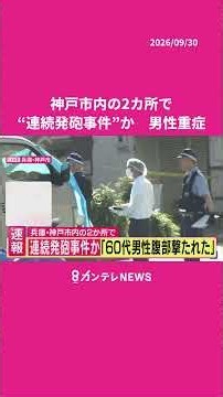 【速報】神戸市内の2カ所で“連続発砲事件”か 「60代男性が銃で腹部を撃たれた。意識が低下している」 神戸市中央区・兵庫区 男性は重症 警察が捜査 #事件 #神戸 #兵庫 #ニュース #news