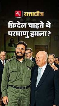 Fidel Castro ने Cuba में Nuclear Missiles क्यों बुलाईं? | Sattadhish
