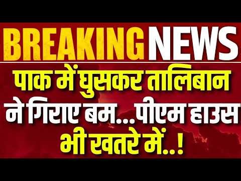 Pakistan-Afghanistan Conflict Live: Taliban का ISIS पर ताबड़तोड़ निशाने ! Breaking News | India News
