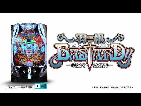 【公式PV】P羽根BASTARD!! -暗黒の破壊神-