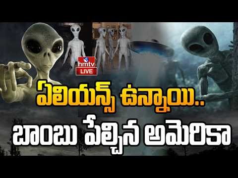 🔴LIVE : ఏలియన్స్ ఉన్నాయి.. అమెరికా సంచలన నిజాలు | UFO Documents Released | Aliens | hmtv