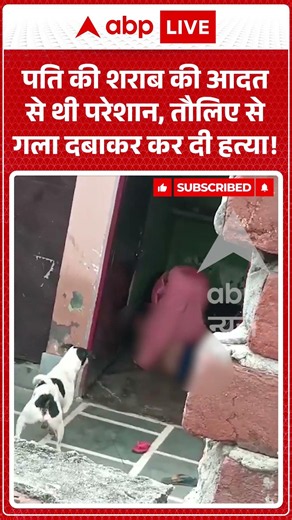 Viral Video : पति की शराब की आदत से थी परेशान, तौलिए से गला दबाकर कर दी हत्या! #upcrime #viralshorts