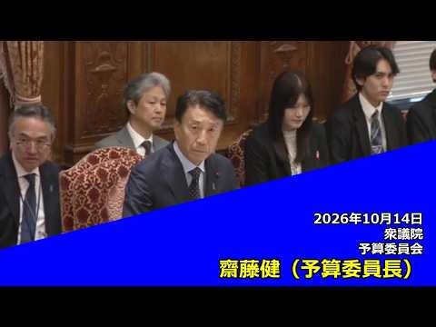 [Subtitled] 10/14/2026 House of Representatives Committee on Budget 01 Ken Saito, Committee Chair