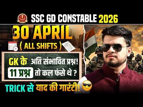 SSC GD Constable gk 30 April | Expected GK Question |ssc gd current affairs | ssc gd gk practice set