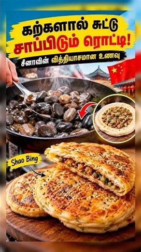 கற்களால் சுட்டு சாப்பிடும் ரொட்டி! சீனாவின் வித்தியாசமான உணவு #shorts #shortsfeed
