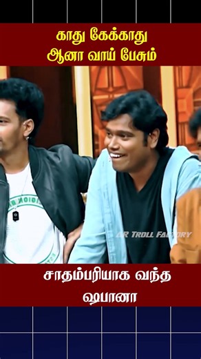 🔥காது கேக்காது ஆனா வாய் பேசும்🔥| Cook with Comali | AR Troll Factory #ytshorts