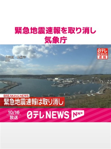 16日午後0時40分頃、#気象庁は千島列島で巨大な地震が発生したとして、北海道から東海地方にかけて、強い揺れに警戒を呼びかける「緊急地震速報」を発表しましたが、実際には強い揺れは観測されておらず、気象庁は発表を取り消しました。#日テレnews #tiktokでニュース