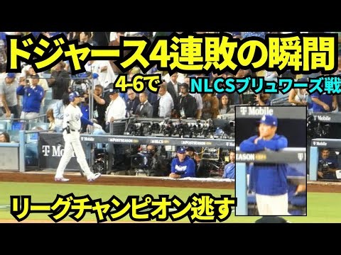 ドジャース4連敗の瞬間。大谷はベンチに戻り山本は動けず。ドジャースワールドシリーズ進出ならず、リーグチャンピオンはブリュワーズに！ 【現地映像】2026年10月15日 NLCS ブリュワーズ戦