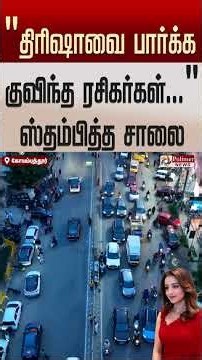 திரிஷாவை பார்க்க குவிந்த ரசிகர்கள்... ஸ்தம்பித்த சாலை