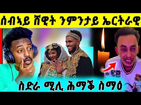 🛑ሕማቅ ስማዕ ! ስድራ ሚል ኣብ ትግራይ ተሰዊኡ | ብዛዕባ ስብኣይ ሸዊት ዝበሃል ዘሎ | ስታሊን ካብ ትግራይ ዓገብ