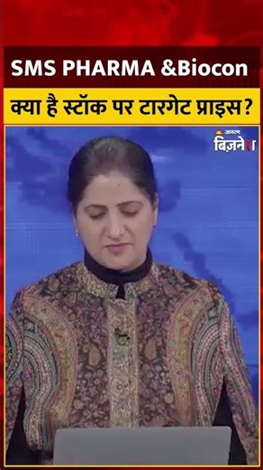 SMS Pharma Share Price: SMS PHARMA &Biocon क्या है स्टॉक पर टारगेट प्राइस? Anshul Jain