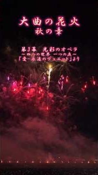 大曲の花火 秋の章 2026 #光彩のオペラ
