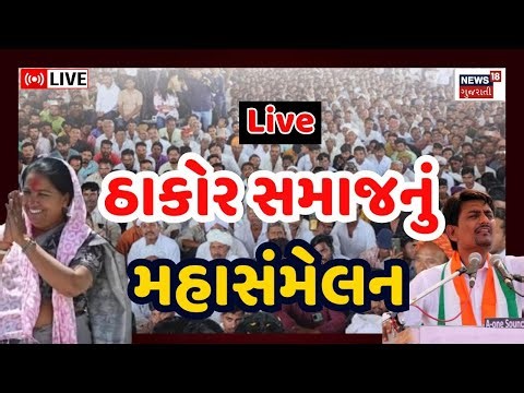 Thakor Samaj Sammelan Live | ઠાકોર સમાજ બંધારણ મહાસંમેલન લાઈવ | Ogad | Banaskantha |Geniben |Alpesh