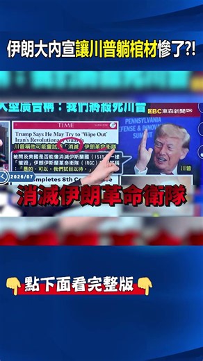 伊朗「讓川普躺棺材」大內宣慘了？！「17美軍被殺」恐遭美國狠狠報復 「像殲滅ISIS一樣」消滅革命衛隊？！ ⁨@ebcCTime #shorts