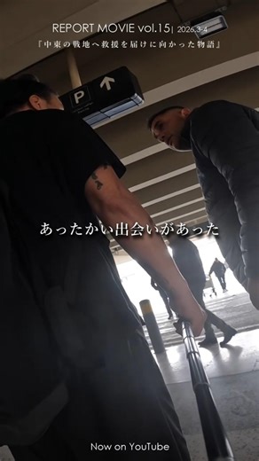 【INTRO vol.15】中東の戦地イランとレバノンへ救援を届けに向かった物語。| WORLD JOURNEY for AID＆PEACE ~森下雄一郎とみんなで世界を救う旅~