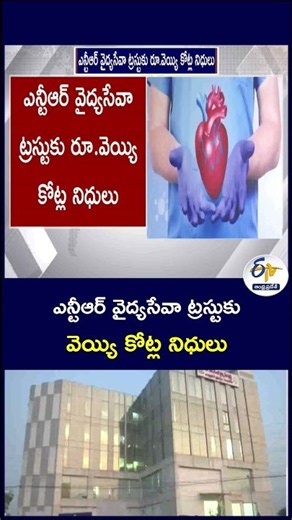 ఎన్టీఆర్‌ వైద్యసేవా ట్రస్టుకు రూ వెయ్యి కోట్ల నిధులు