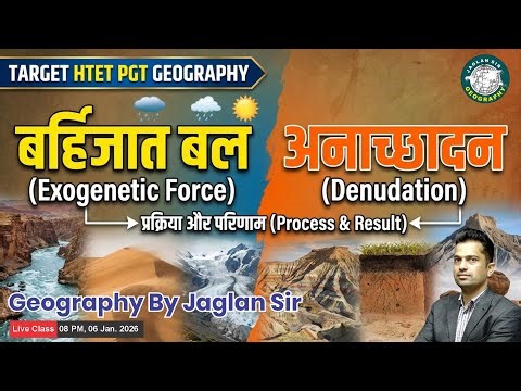 Exogenetic Forces & Denudation (बर्हिजात बल एवं अनाच्छादन) | HTET PGT Geography By Jaglan Sir