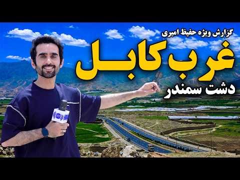 West Kabul, Dasht-e Samandar in Hafiz Special Report / غرب کابل، دشت سمندر در گزارش ویژه حفیظ امیری