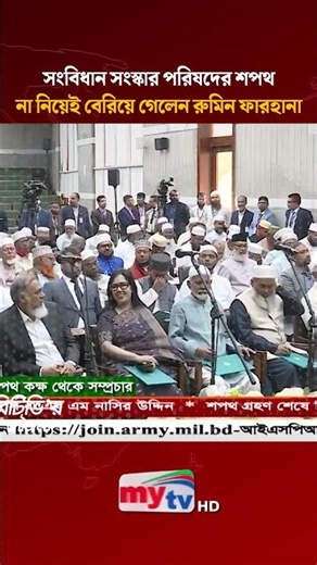 সংবিধান সংস্কার পরিষদের শপথ না নিয়েই বেরিয়ে গেলেন রুমিন ফারহানা | #shorts #mytv #news