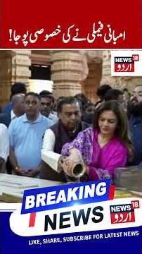 Reliance Group Chairman Mukesh Ambani, Nita Ambani & Anant Ambani Offer Prayers at Somnath Temple