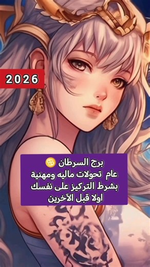 توقعات برج السرطان لعام 2026: التحولات المالية والمهنية