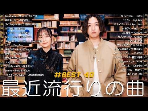 【広告なし】2026年最新J-POPヒット曲メドレー🎶邦楽人気ランキング｜YOASOBI、Mrs. GREEN APPLE、米津玄師、Ado、King Gnu｜最新ヒット曲まとめ・人気邦楽プレイリスト