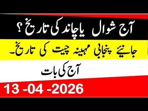 Today's Islamic date| Which is the Islamic month? | Moon's date| Date of Punjabi month| Hindi date