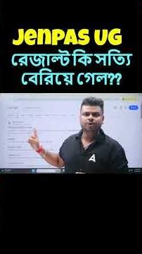Jenpas UG রেজাল্ট কি সত্যি বেরিয়ে গেল??