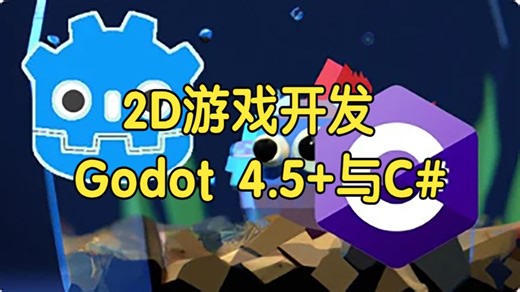 【国语】从零开始学习2D游戏开发：Godot 4.5+与C#教程-上