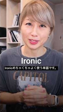 ネイティブがよく使う英語「Ironic」