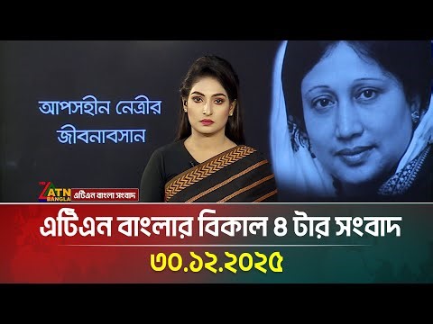 এটিএন বাংলার বিকাল ৪ টার সংবাদ | 30.12.2025 | Today News | Ajker News | ATN Bangla News | Full News