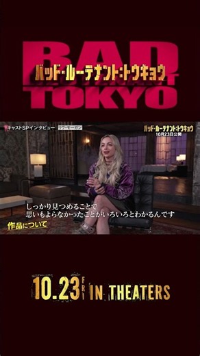 特別映像 豪華キャストインタビュー③ 『バッド・ルーテナント：トウキョウ』𝟏𝟎.𝟐𝟑 𝐅𝐫𝐢