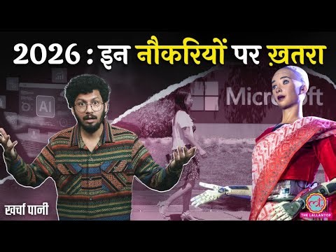 2026 में इन नौकरियों पर ख़तरा? | Artificial Intelligence| ChatGPT| Kharcha Pani