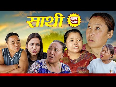 Saathi Episode 139 साथी भाग १३९ #साथी_सिरियल By Jasu, Laxana, Himesh #गफनेमाइली#jasuraifans