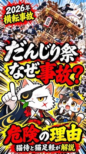 300年続くだんじり祭、なぜ事故が起きる？ #shorts