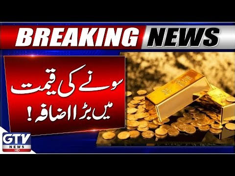Gold Rates Today in Pakistan | Gold Price Increased | Breaking News