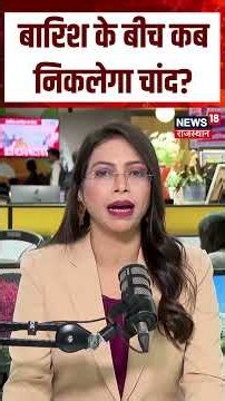 Karwa Chauth 2026: बारिश के बीच कब निकलेगा चांद? | N18S | Festival | Celebration | Breaking