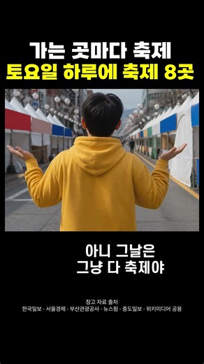 서울 친구 코스 짜 줬더니 가는 곳마다 축제하는 부산 10월 17일 토요일 하루에만 축제 8곳 #shorts