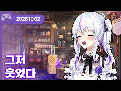 [26.10.02] 그저 웃었다. (w.하우카우 ,이보늬 ,츠밍 ,하렌 루베오스) 【라디오】
