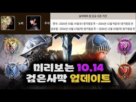 검은사막(BDO) 미리보는 10월 14일 업데이트. (연구소 읽어 드림)