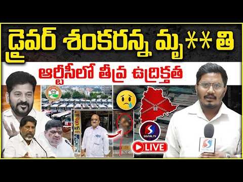 🔴LIVE : డ్రైవర్ శంకరన్న మృ**తి : TSRTC Employees Strike || Revanth Reddy || Signal TV Telugu