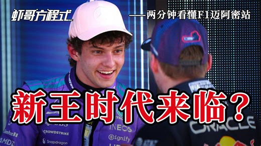 新王时代来临？——两分钟看懂F1迈阿密站【虾哥方程式】