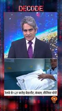 #Decode | रेलवे से 1.27 करोड़ बेडशीट, कंबल, तौलिया चोरी | Sudhir Chaudhary | #Shorts