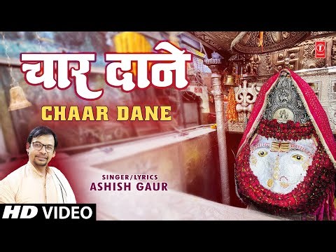 चार दाने Chaar Dane | 🙏Devi Bhajan🙏 | ASHISH GAUR | Full HD