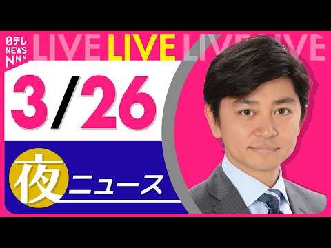【夜ニュースライブ】最新ニュースと生活情報（3月26日） ──THE LATEST NEWS SUMMARY（日テレNEWS LIVE）