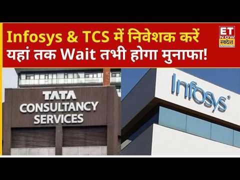 Infosys & TCS में निवेशक की खरीदारी, Hold करें या Exit? जानिए राय | Business News | IT Stocks | ETNS