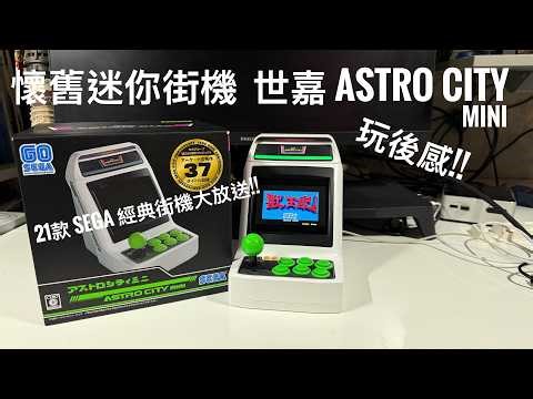 SEGA Astro City Mini 玩後感｜21款經典街機實測🔥懷舊迷你街機值唔值得買？#廣東話