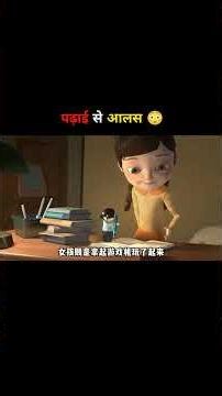 पढ़ाई से आलस 😳 | #short #anime #movie #recap