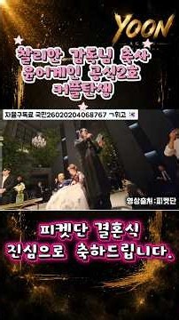 🩷찰리안감독님 축사 🇰🇷🎉💍 윤어게인 공식 2호 커플 탄생! 피켓단 결혼식#피켓단#윤어게인#안정권#연설#쇼츠#shorts#반공사관학교#24시안팀장#럼블gzsstv