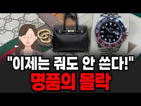 "저게 왜 2천만원???" 끝나가는 롤렉스와 구찌 신화는 끝, 명품 '몰락'의 시대, 명품회사들이 우리에게 비싸게 팔 수 있었던 이유는? (이슈임당/ 명품특집)
